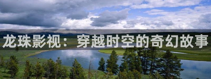.真不卡影院：龙珠影视：穿越时空的奇幻故事