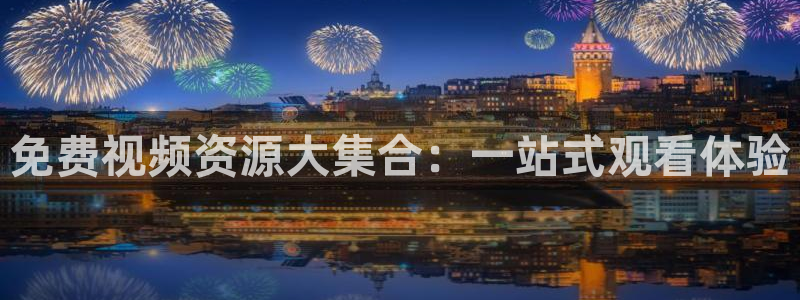 真不卡影视电视剧免费观看全集：免费视频资源大集合：一站式观看体验