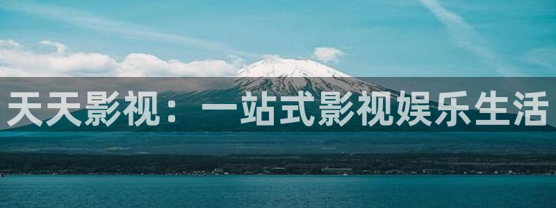 真不卡影院电视剧：天天影视：一站式影视娱乐生活