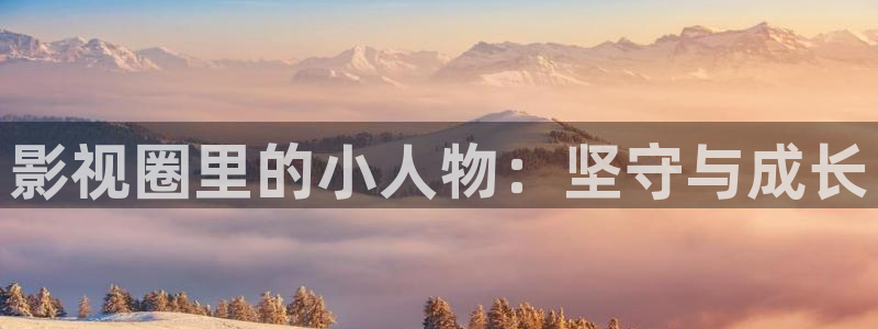 真不卡影视下载：影视圈里的小人物：坚守与成长