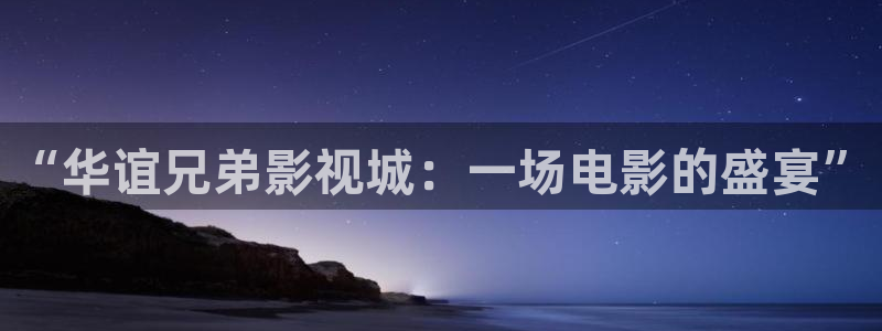 狂飙电视剧真不卡影院：“华谊兄弟影视城：一场电影的盛宴”