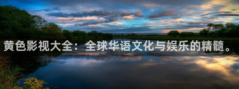 真不卡影院 哪吒重生：黄色影视大全：全球华语文化与娱乐的精髓。