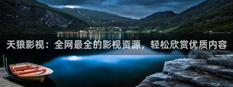 真不卡影院下载：天狼影视：全网最全的影视资源，轻松欣赏优质内容